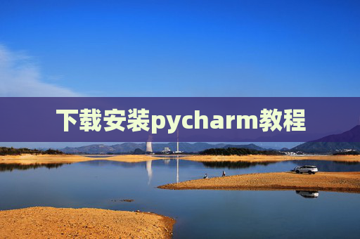 下载安装pycharm教程
