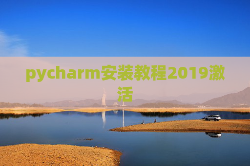 pycharm安装教程2019激活 pycharm安装教程2019激活